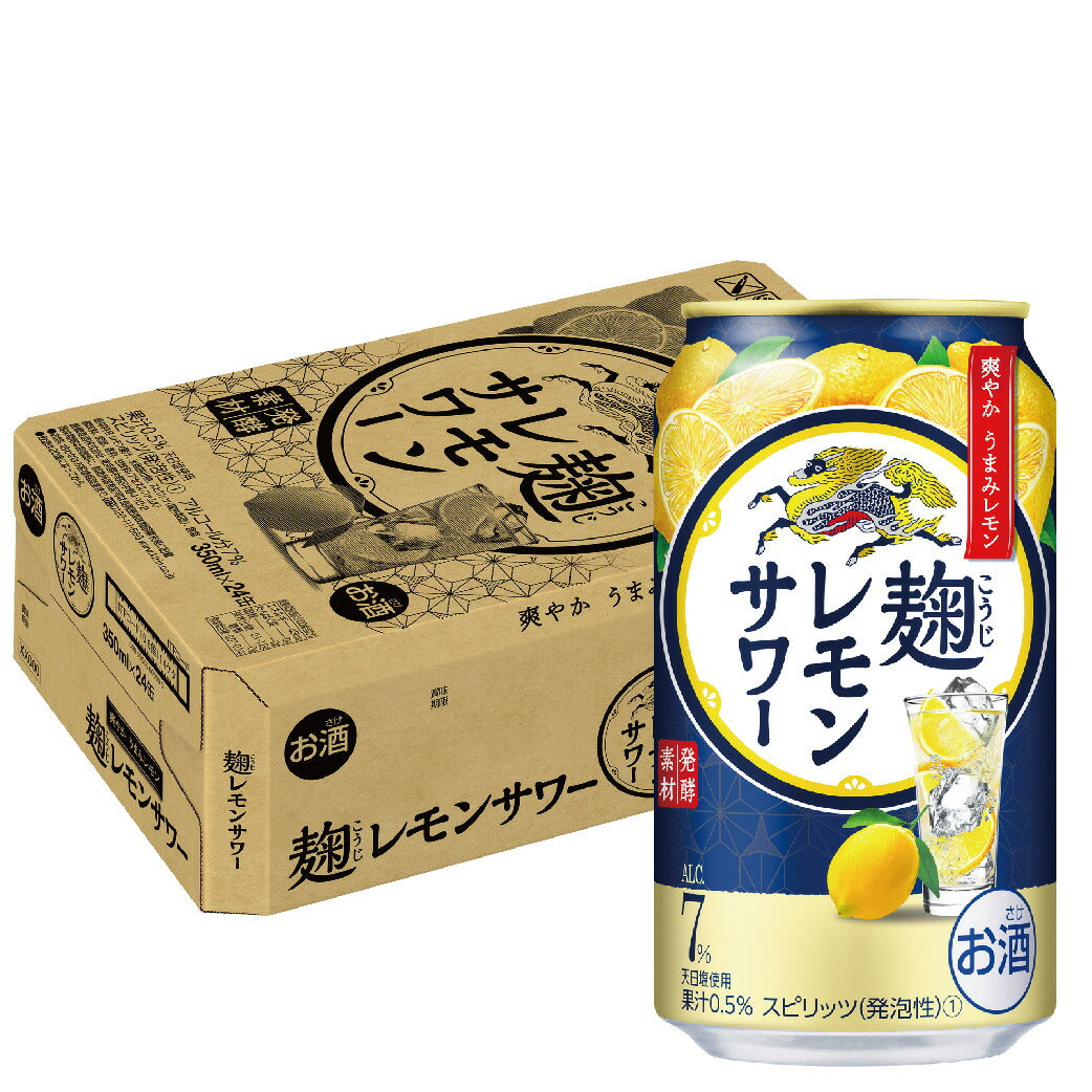キリン 麹レモンサワー 7％ 350ml×24本 【3ケースまで1個口配送可能】