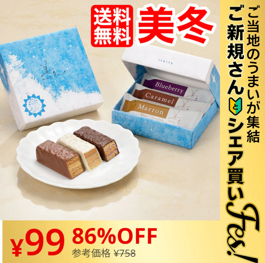 【ご新規さんとシェア買い】美冬（みふゆ）ミルフィーユ3個入り (北海道お取り寄せ)【ご当地ご新規さんFES】