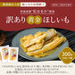 【最安値挑戦祭】≪ご好評につき再入荷≫訳あり 茨城産 紅はるか使用 黄金ほしいも 300g（150g×2） 干し芋 干しいも 国産 送料無料