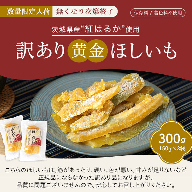 【最安値挑戦祭】≪ご好評につき再入荷≫訳あり 茨城産 紅はるか使用 黄金ほしいも 300g（150g×2） 干し芋 干しいも 国産 送料無料