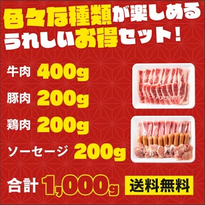 お肉屋さんの焼肉4種盛りバラエティーセット　1kg（牛：400ｇ・豚：200ｇ・鶏：200ｇ・ウインナー：200ｇ）牛肉 ギフト 送料無料 豚肉　業務用 冷凍 ウインナー　焼肉　お手軽 お取り寄せ お取り寄せグルメ 北海道と沖縄を除き 【送料無料】