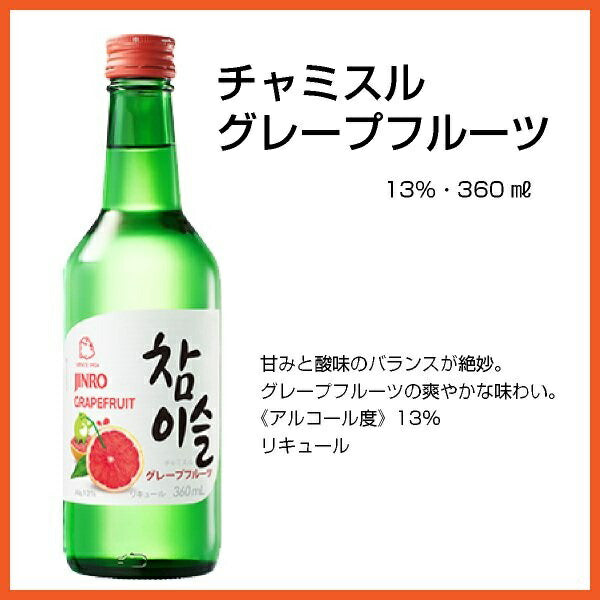 【送料無料】眞露 JINRO チャミスル グレープフルーツ 13度 360ml×10本【北海道・沖縄県・東北・四国・九州地方は必ず送料が掛かります】