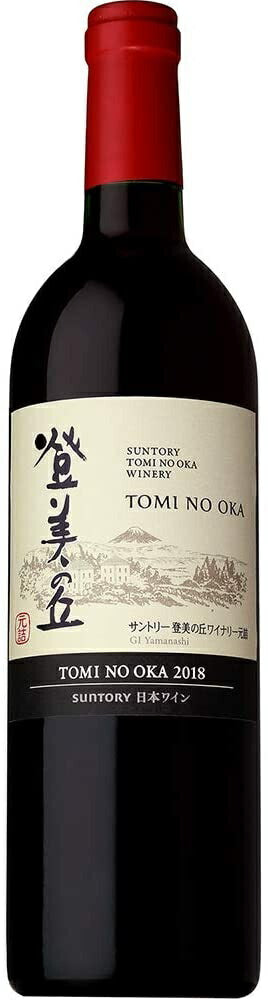 【日本ワイン】【送料無料】サントリー登美の丘ワイナリー 登美の丘 赤 2018 750ml 1本【北海道・沖縄県・東北・四国・九州地方は必ず送料が掛かります】