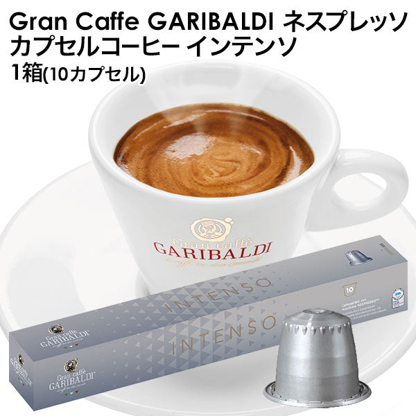 GARIBALDI（ガリバルディ） イタリア産 ネスプレッソ 互換 カプセルコーヒー インテンソ×1箱（10カプセル）【1〜2営業日以内に出荷】エスプレッソ nespresso コーヒー 珈琲