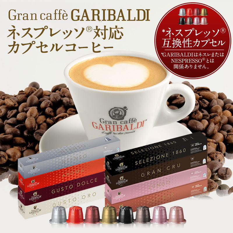 GARIBALDI（ガリバルディ） イタリア産 ネスプレッソ 互換 カプセルコーヒー トップ・バー×15箱（150カプセル）【1〜2営業日以内に出荷】[送料無料]エスプレッソ nespresso コーヒー 珈琲