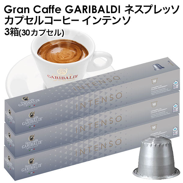GARIBALDI（ガリバルディ） イタリア産 ネスプレッソ 互換 カプセルコーヒー インテンソ×3箱（30カプセル）【1〜2営業日以内に出荷】[送料無料] エスプレッソ nespresso コーヒー 珈琲