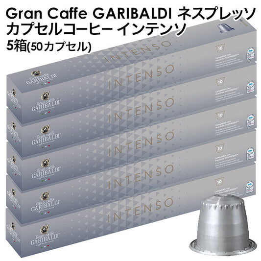 GARIBALDI（ガリバルディ） イタリア産 ネスプレッソ 互換 カプセルコーヒー インテンソ×5箱（50カプセル）【1〜2営業日以内に出荷】[送料無料] エスプレッソ nespresso コーヒー 珈琲