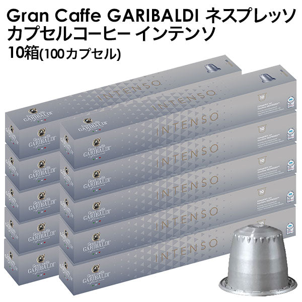 GARIBALDI（ガリバルディ） イタリア産 ネスプレッソ 互換 カプセルコーヒー インテンソ×10箱（100カプセル）【1〜2営業日以内に出荷】[送料無料] エスプレッソ nespresso コーヒー 珈琲