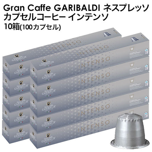 GARIBALDI（ガリバルディ） イタリア産 ネスプレッソ 互換 カプセルコーヒー インテンソ×10箱（100カプセル）【1〜2営業日以内に出荷】[送料無料] エスプレッソ nespresso コーヒー 珈琲