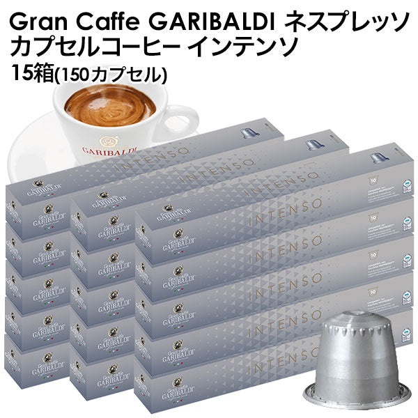 GARIBALDI（ガリバルディ） イタリア産 ネスプレッソ 互換 カプセルコーヒー インテンソ×15箱（150カプセル）【1〜2営業日以内に出荷】[送料無料] エスプレッソ nespresso コーヒー 珈琲