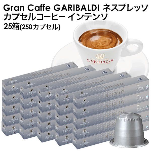 GARIBALDI（ガリバルディ） イタリア産 ネスプレッソ 互換 カプセルコーヒー インテンソ×25箱（250カプセル）【1〜2営業日以内に出荷】[送料無料] エスプレッソ nespresso コーヒー 珈琲