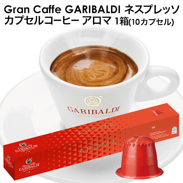 GARIBALDI（ガリバルディ） イタリア産 ネスプレッソ 互換 カプセルコーヒー アロマ×1箱（10カプセル）【1〜2営業日以内に出荷】エスプレッソ nespresso コーヒー 珈琲