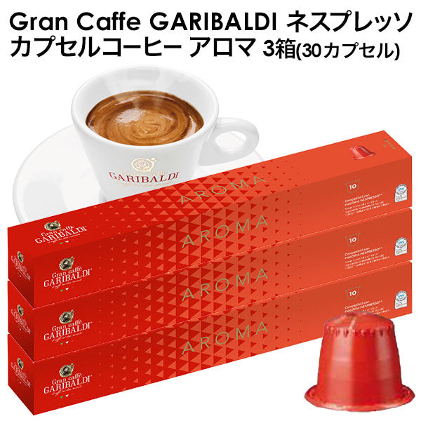 GARIBALDI（ガリバルディ） イタリア産 ネスプレッソ 互換 カプセルコーヒー アロマ×3箱（30カプセル）【1〜2営業日以内に出荷】[送料無料]エスプレッソ nespresso コーヒー 珈琲