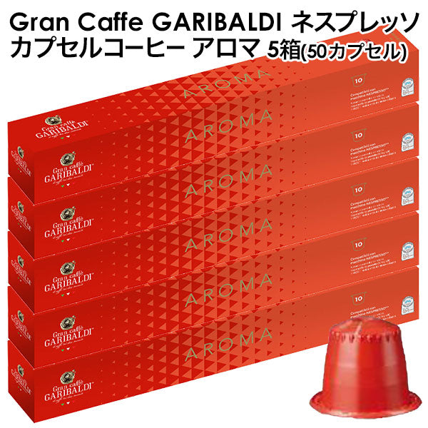 GARIBALDI（ガリバルディ） イタリア産 ネスプレッソ 互換 カプセルコーヒー アロマ×5箱（50カプセル）【1〜2営業日以内に出荷】[送料無料]エスプレッソ nespresso コーヒー 珈琲