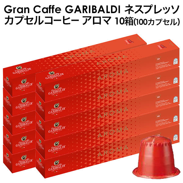 GARIBALDI（ガリバルディ） イタリア産 ネスプレッソ 互換 カプセルコーヒー アロマ×10箱（100カプセル）【1〜2営業日以内に出荷】[送料無料]エスプレッソ nespresso コーヒー 珈琲