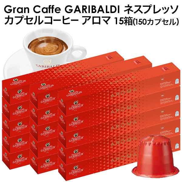 GARIBALDI（ガリバルディ） イタリア産 ネスプレッソ 互換 カプセルコーヒー アロマ×15箱（150カプセル）【1〜2営業日以内に出荷】[送料無料]エスプレッソ nespresso コーヒー 珈琲