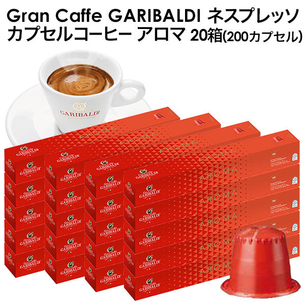 GARIBALDI（ガリバルディ） イタリア産 ネスプレッソ 互換 カプセルコーヒー アロマ×20箱（200カプセル）【1〜2営業日以内に出荷】[送料無料]エスプレッソ nespresso コーヒー 珈琲