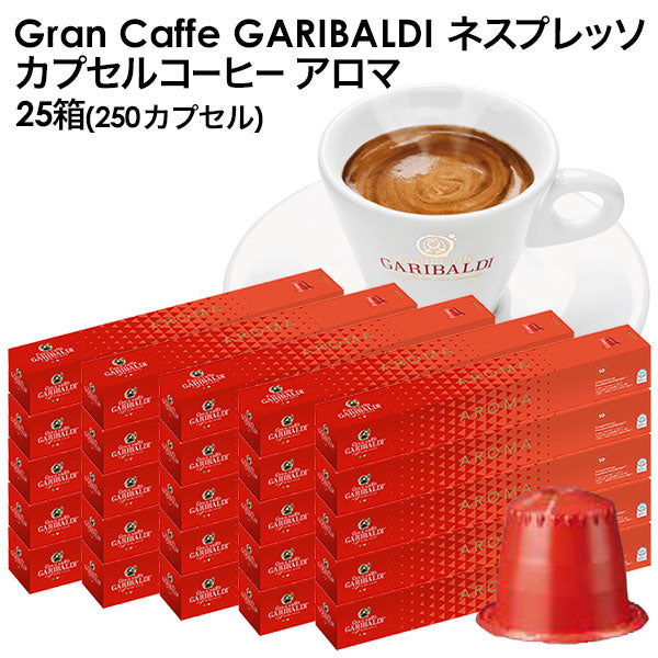 GARIBALDI（ガリバルディ） イタリア産 ネスプレッソ 互換 カプセルコーヒー アロマ×25箱（250カプセル）【1〜2営業日以内に出荷】[送料無料]エスプレッソ nespresso コーヒー 珈琲