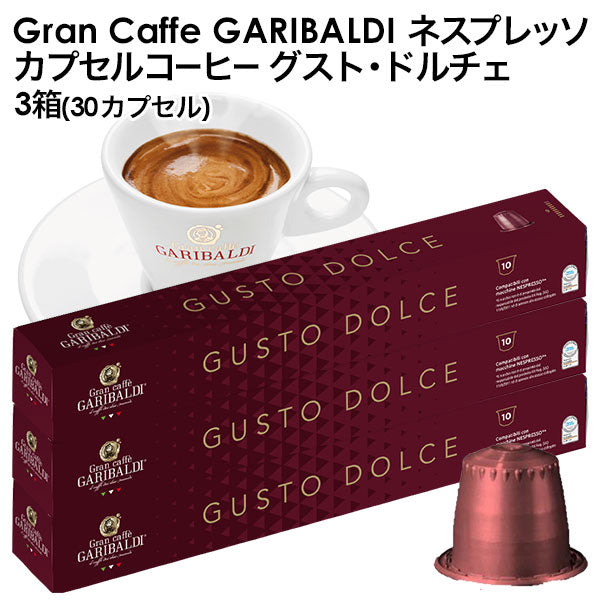 GARIBALDI（ガリバルディ） イタリア産 ネスプレッソ 互換 カプセルコーヒー グスト・ドルチェ×3箱（30カプセル）【1〜2営業日以内に出荷】[送料無料]エスプレッソ nespresso コーヒー 珈琲