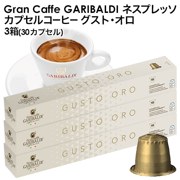 GARIBALDI（ガリバルディ） イタリア産 ネスプレッソ 互換 カプセルコーヒー グスト・オロ×3箱（30カプセル）【1〜2営業日以内に出荷】[送料無料]エスプレッソ nespresso コーヒー 珈琲