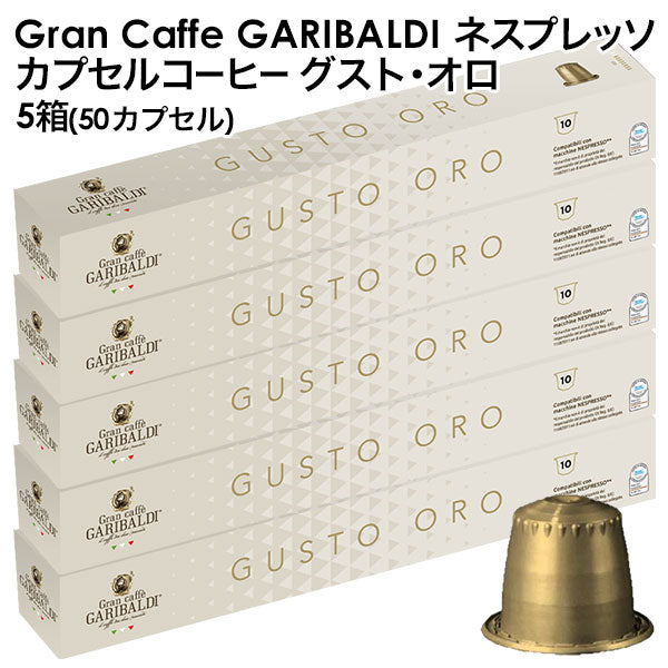 GARIBALDI（ガリバルディ） イタリア産 ネスプレッソ 互換 カプセルコーヒー グスト・オロ×5箱（50カプセル）【1〜2営業日以内に出荷】[送料無料]エスプレッソ nespresso コーヒー 珈琲