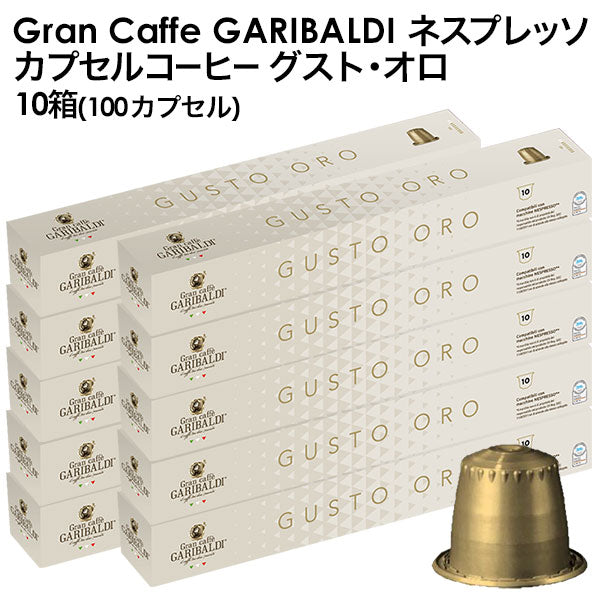 GARIBALDI（ガリバルディ） イタリア産 ネスプレッソ 互換 カプセルコーヒー グスト・オロ×10箱（100カプセル）【1〜2営業日以内に出荷】[送料無料]エスプレッソ nespresso コーヒー 珈琲