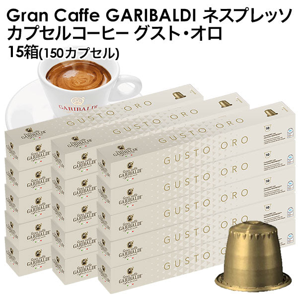 GARIBALDI（ガリバルディ） イタリア産 ネスプレッソ 互換 カプセルコーヒー グスト・オロ×15箱（150カプセル）【1〜2営業日以内に出荷】[送料無料]エスプレッソ nespresso コーヒー 珈琲