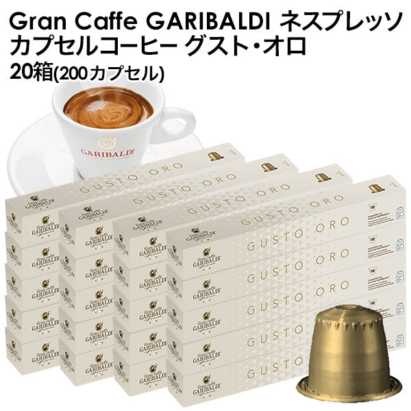 GARIBALDI（ガリバルディ） イタリア産 ネスプレッソ 互換 カプセルコーヒー グスト・オロ×20箱（200カプセル）【1〜2営業日以内に出荷】[送料無料]エスプレッソ nespresso コーヒー 珈琲