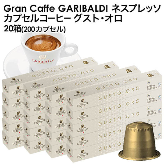 GARIBALDI（ガリバルディ） イタリア産 ネスプレッソ 互換 カプセルコーヒー グスト・オロ×20箱（200カプセル）【1〜2営業日以内に出荷】[送料無料]エスプレッソ nespresso コーヒー 珈琲
