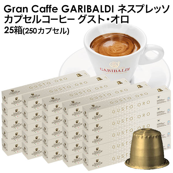 GARIBALDI（ガリバルディ） イタリア産 ネスプレッソ 互換 カプセルコーヒー グスト・オロ×25箱（250カプセル）【1〜2営業日以内に出荷】[送料無料]エスプレッソ nespresso コーヒー 珈琲