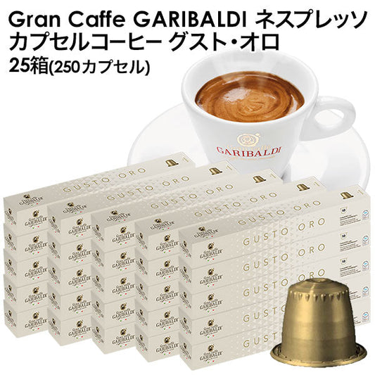 GARIBALDI（ガリバルディ） イタリア産 ネスプレッソ 互換 カプセルコーヒー グスト・オロ×25箱（250カプセル）【1〜2営業日以内に出荷】[送料無料]エスプレッソ nespresso コーヒー 珈琲