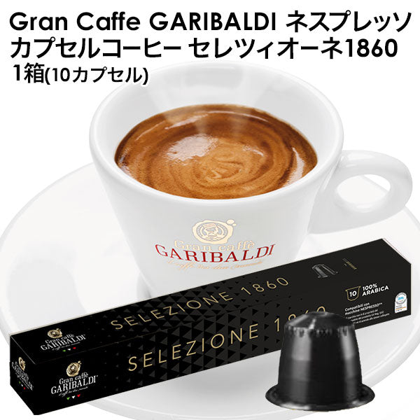 GARIBALDI（ガリバルディ） イタリア産 ネスプレッソ 互換 カプセルコーヒー セレツィオーネ×1箱（10カプセル）【1〜2営業日以内に出荷】エスプレッソ nespresso コーヒー 珈琲
