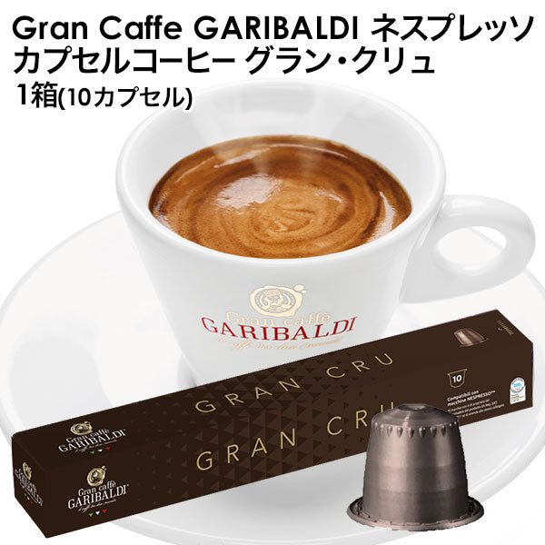 GARIBALDI（ガリバルディ） イタリア産 ネスプレッソ 互換 カプセルコーヒー グラン・クリュ×1箱（10カプセル）【1〜2営業日以内に出荷】エスプレッソ nespresso コーヒー 珈琲
