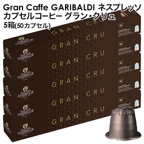 GARIBALDI（ガリバルディ） イタリア産 ネスプレッソ 互換 カプセルコーヒー グラン・クリュ×5箱（50カプセル）【1〜2営業日以内に出荷】[送料無料]エスプレッソ nespresso コーヒー 珈琲