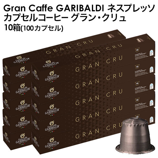 GARIBALDI（ガリバルディ） イタリア産 ネスプレッソ 互換 カプセルコーヒー グラン・クリュ×10箱（100カプセル）【1〜2営業日以内に出荷】[送料無料]エスプレッソ nespresso コーヒー 珈琲