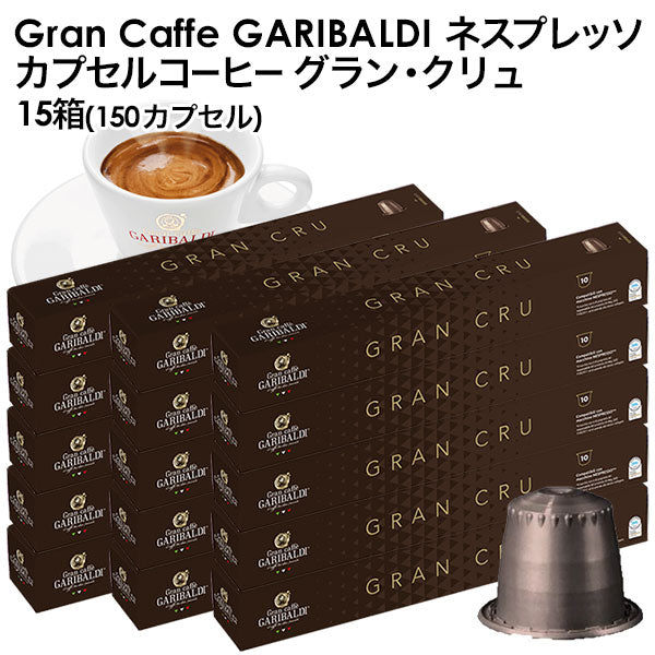 GARIBALDI（ガリバルディ） イタリア産 ネスプレッソ 互換 カプセルコーヒー グラン・クリュ×15箱（150カプセル）【1〜2営業日以内に出荷】[送料無料]エスプレッソ nespresso コーヒー 珈琲