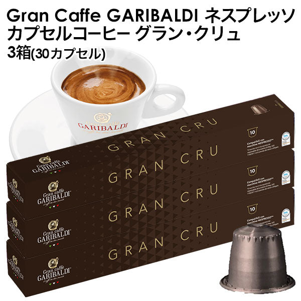 GARIBALDI（ガリバルディ） イタリア産 ネスプレッソ 互換 カプセルコーヒー グラン・クリュ×3箱（30カプセル）【1〜2営業日以内に出荷】[送料無料]エスプレッソ nespresso コーヒー 珈琲
