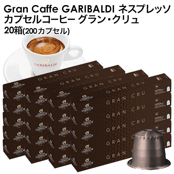 GARIBALDI（ガリバルディ） イタリア産 ネスプレッソ 互換 カプセルコーヒー グラン・クリュ×20箱（200カプセル）【1〜2営業日以内に出荷】[送料無料]エスプレッソ nespresso コーヒー 珈琲