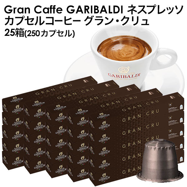 GARIBALDI（ガリバルディ） イタリア産 ネスプレッソ 互換 カプセルコーヒー グラン・クリュ×25箱（250カプセル）【1〜2営業日以内に出荷】[送料無料]エスプレッソ nespresso コーヒー 珈琲