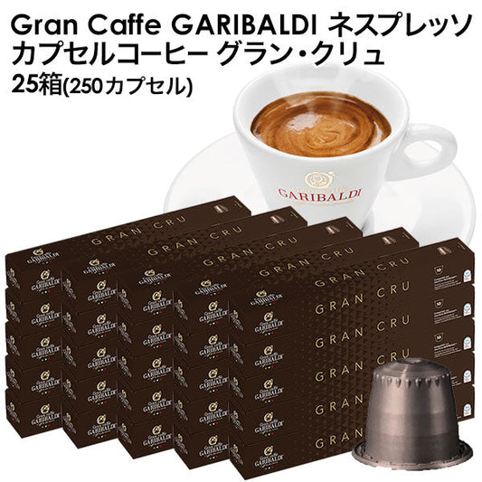 GARIBALDI（ガリバルディ） イタリア産 ネスプレッソ 互換 カプセルコーヒー グラン・クリュ×25箱（250カプセル）【1〜2営業日以内に出荷】[送料無料]エスプレッソ nespresso コーヒー 珈琲