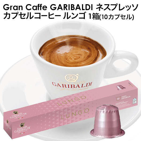 GARIBALDI（ガリバルディ） イタリア産 ネスプレッソ 互換 カプセルコーヒー ルンゴ×1箱（10カプセル）【1〜2営業日以内に出荷】エスプレッソ nespresso コーヒー 珈琲