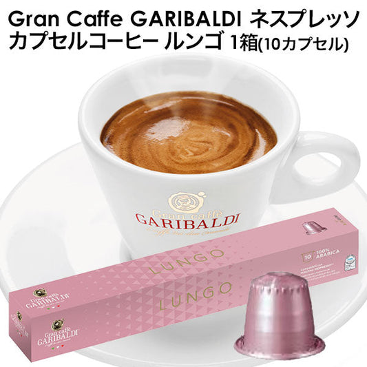 GARIBALDI（ガリバルディ） イタリア産 ネスプレッソ 互換 カプセルコーヒー ルンゴ×1箱（10カプセル）【1〜2営業日以内に出荷】エスプレッソ nespresso コーヒー 珈琲