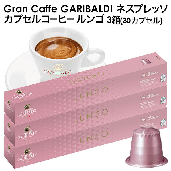 GARIBALDI（ガリバルディ） イタリア産 ネスプレッソ 互換 カプセルコーヒー ルンゴ×3箱（30カプセル）【1〜2営業日以内に出荷】[送料無料]エスプレッソ nespresso コーヒー 珈琲