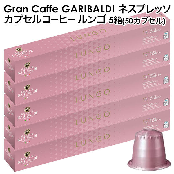 GARIBALDI（ガリバルディ） イタリア産 ネスプレッソ 互換 カプセルコーヒー ルンゴ×5箱（50カプセル）【1〜2営業日以内に出荷】[送料無料]エスプレッソ nespresso コーヒー 珈琲