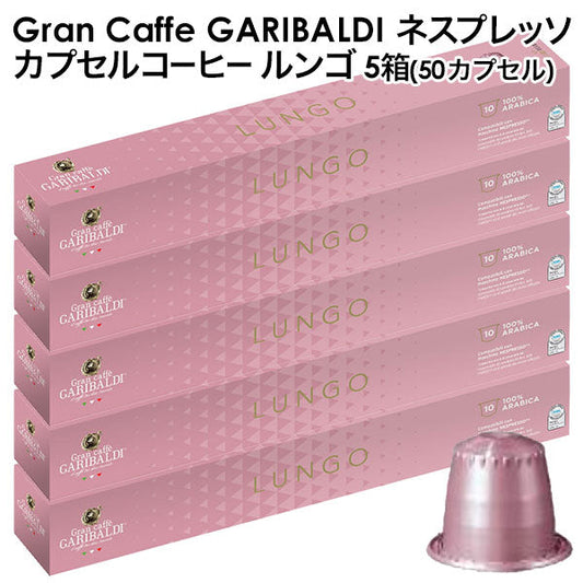 GARIBALDI（ガリバルディ） イタリア産 ネスプレッソ 互換 カプセルコーヒー ルンゴ×5箱（50カプセル）【1〜2営業日以内に出荷】[送料無料]エスプレッソ nespresso コーヒー 珈琲