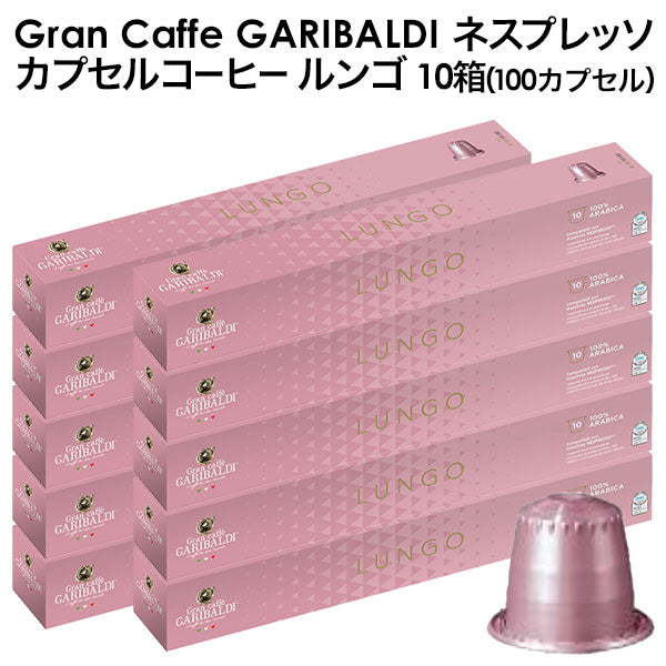 GARIBALDI（ガリバルディ） イタリア産 ネスプレッソ 互換 カプセルコーヒー ルンゴ×10箱（100カプセル）【1〜2営業日以内に出荷】[送料無料]エスプレッソ nespresso コーヒー 珈琲