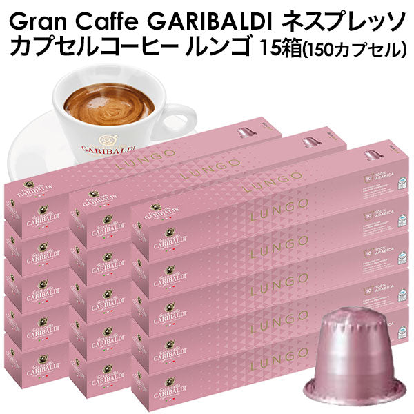 GARIBALDI（ガリバルディ） イタリア産 ネスプレッソ 互換 カプセルコーヒー ルンゴ×15箱（150カプセル）【1〜2営業日以内に出荷】[送料無料]エスプレッソ nespresso コーヒー 珈琲