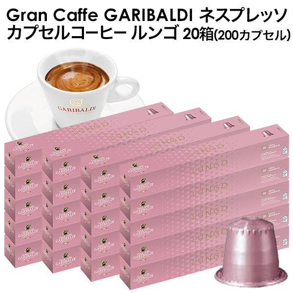 GARIBALDI（ガリバルディ） イタリア産 ネスプレッソ 互換 カプセルコーヒー ルンゴ×20箱（200カプセル）【1〜2営業日以内に出荷】[送料無料]エスプレッソ nespresso コーヒー 珈琲