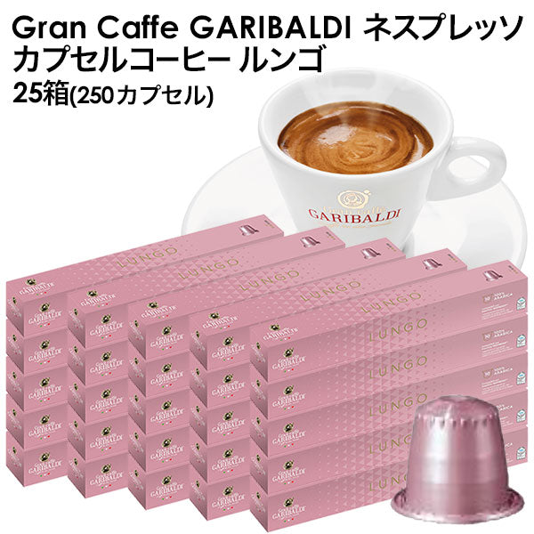 GARIBALDI（ガリバルディ） イタリア産 ネスプレッソ 互換 カプセルコーヒー ルンゴ×25箱（250カプセル）【1〜2営業日以内に出荷】[送料無料]エスプレッソ nespresso コーヒー 珈琲