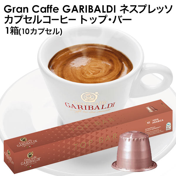 GARIBALDI（ガリバルディ） イタリア産 ネスプレッソ 互換 カプセルコーヒー トップ・バー×1箱（10カプセル）【1〜2営業日以内に出荷】エスプレッソ nespresso コーヒー 珈琲